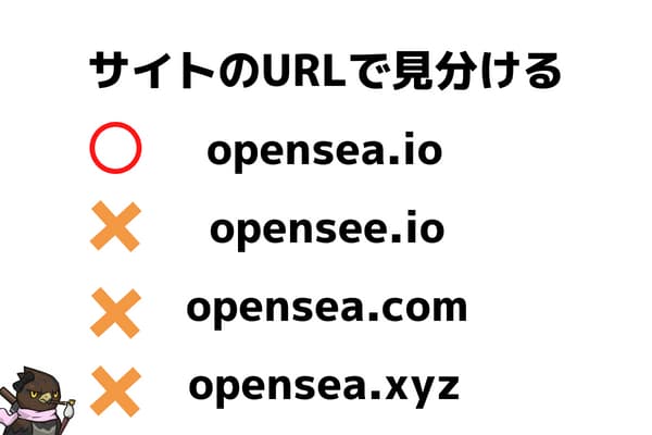 OpenSeaのと偽サイトのURLを比較した画像