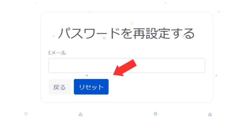 パスワードの再設定