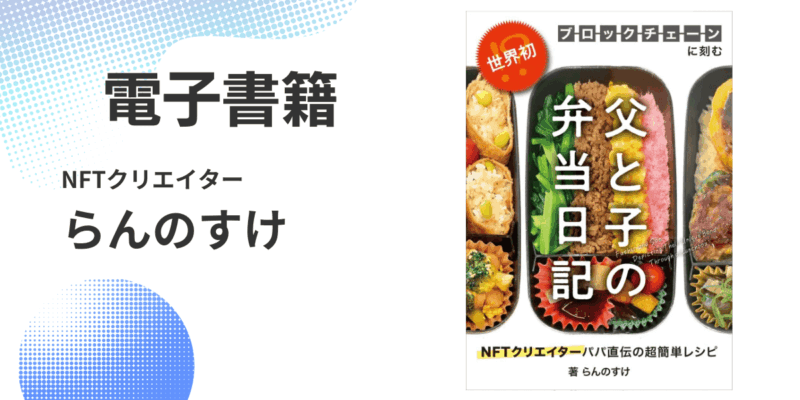 らんのすけさんデビュー作『世界初!? ブロックチェーンに刻む 父と子の弁当日記』がKindleストアで販売開始