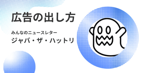たった1,000円で、みんなのニュースレターにキタノドロップの広告が掲載された話