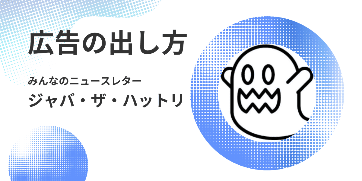 たった1,000円で、みんなのニュースレターにキタノドロップの広告が掲載された話