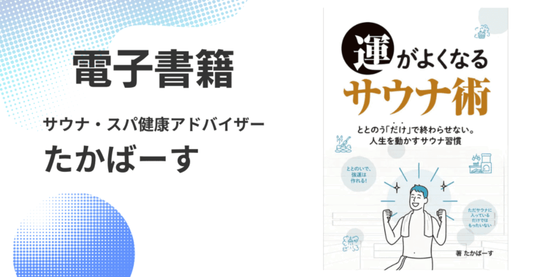 たかばーすさんデビュー作『運がよくなるサウナ術』がKindleストアで販売開始