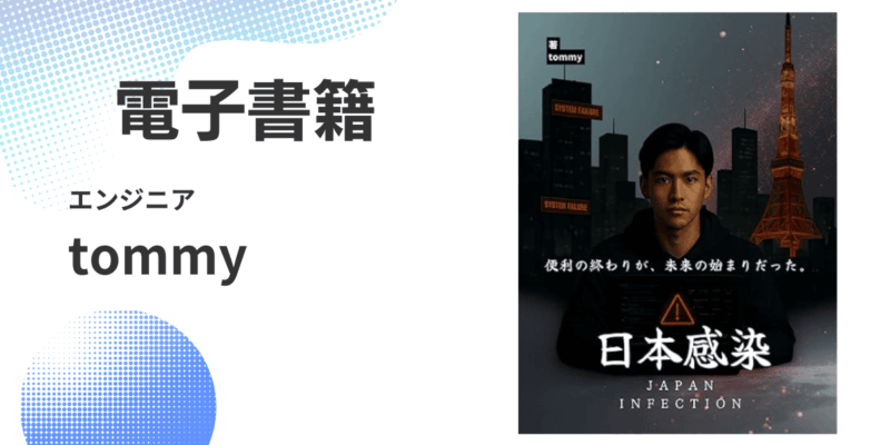 tommyさんデビュー作『日本感染』Kindleストアで販売開始